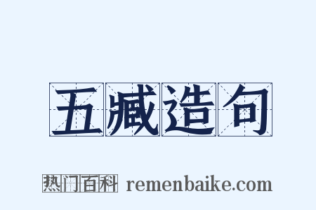 五臧造句是什么意思的图片